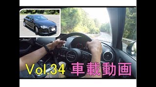 Audi A3 車載動画シリーズvol34 「峠の走りはどう？？」 8VCXSL [upl. by Antonie80]