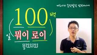 캄보디아어 기초회화 7 캄보디아 말로 큰 숫자 말하기 [upl. by Aihsad]