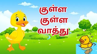 குள்ள குள்ள வாத்து Tamil Rhymes Kulla Kulla Vaathu song  Kids Nursery Rhymes [upl. by Ahseral]