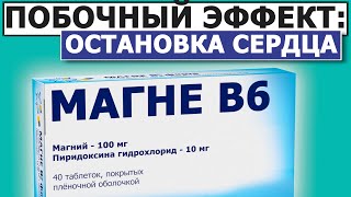 Опасное осложнение Магне В6  Используй одно правило [upl. by Attinahs]