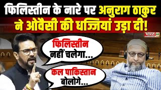 फिलिस्तीन के नारे पर Anurag Thakur ने Asaduddin Owaisi की धज्जियां उड़ा दी  Lok Sabha [upl. by Dub]