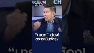 “ทักษิณ” ไม่ยอมให้คนอื่นเป็นนายก นอกจาก “ตระกูลชินวัตร” [upl. by Diskson]