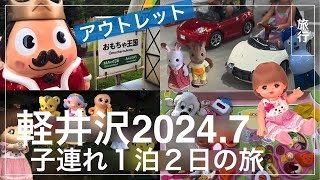 【旅行】軽井沢おもちゃ王国･アウトレット１泊２日 子連れ旅行メルちゃんリカちゃんシルバニアアニアトミカプラレール遊園地アトラクション夏休みEテレ [upl. by Orpah283]