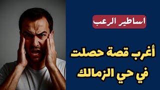 أساطير الرعب  أغرب قصة حصلت في حي الزمالك  قصص رعب مسموعة رائعة [upl. by Gurney]