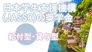 【奨学金】海外留学のためのJASSO奨学金【日本学生支援機構】 [upl. by Aube535]