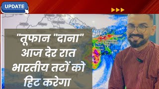 251024  डरा रहा है दाना  तूफान quotदानाquot आज देर रात भारतीय तटों को हिट करेगा  cyclonedana [upl. by Tshombe]