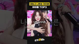 보기 민망한 연예인 나쁜손 TOP3 르세라핌 아이들 있지 [upl. by Eelyak]