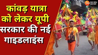 Kanwar Yatra  अधिकारियों को CM Yogi का निर्देश Kanwar Yatra को लेकर यूपी सरकार की गाइडलाइंस [upl. by Jacynth88]