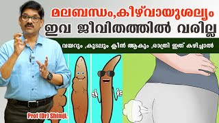 മലബന്ധം കീഴ്വായുശല്യം ജീവിതത്തിൽവരില്ല വയറും കുടലും ക്ലീൻആകും രാത്രി ഇത് കഴിച്ചാൽProf Dr Shimji [upl. by Bearnard]