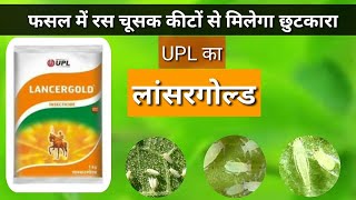 UPL Lancergold Insecticide  Acephate 50   Imidacloprid 18 SP  Lancergold [upl. by Eidassac]