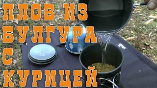 ПЛОВ ИЗ БУЛГУРА С КУРИЦЕЙ СПЕЦДЕТАЛЬ [upl. by Ceciley]