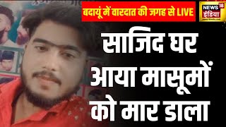 Up News  बदायूं डबल मर्डर से दहल उठा UP  Budaun Murder  Latest Update  Police  News18 [upl. by Quincy384]