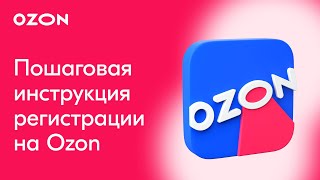 КАК ЗАРЕГИСТРИРОВАТЬСЯ НА OZON  Пошаговая инструкция Озон [upl. by Margaret]