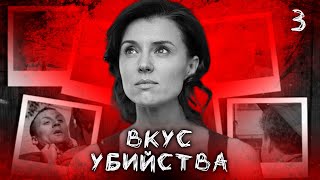 СЕРИАЛ ВКУС УБИЙСТВА СЕРИЯ 3 [upl. by Hemingway]