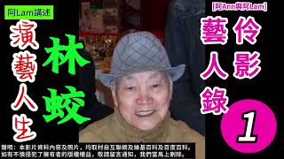 林蛟 演藝人生 01 梨園舊事 粵曲 粵劇 粵語長片 香港回憶 昔日香港 60s香港 老香港 chineseopera 阿Ann與阿Lam AhAnnAhLam [upl. by Anihpled652]