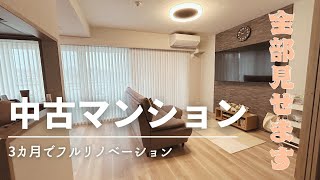 【まったり配信】中古マンション購入してフルリフォームした結果【ノーカット】リフォーム [upl. by Aicargatla153]