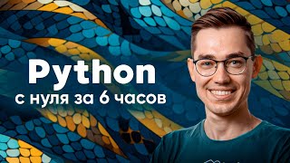 Python — полный курс для начинающих Этот навык изменит твою жизнь [upl. by Fia632]