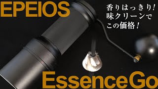 EPEIOS手挽きコーヒーミル Essence Goをレビュー！ [upl. by Oalsecnew]