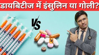 Insulin vs Pills for Diabetes Which is Better बेहतर क्या इंसुलिन या गोली [upl. by Airetak169]