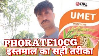 UPL UmetPhorate10CG इस्तमाल का सही तरीका farmingwithsanyog insecticide pesticide PHORATE [upl. by Bennink68]