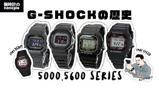 【腕時計開封 045】GSHOCK  50005600 series  GSHOCKの歴史をご紹介！ [upl. by Norab]