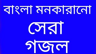 কয়েকটি সুন্দর গজল [upl. by Notnel524]