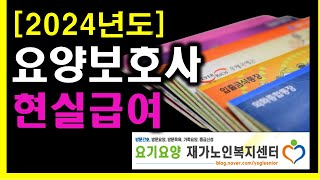 2024년도 요양원 주야간보호센터 방문요양 요양보호사의 예상급여 [upl. by Tnarg]