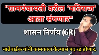 Grampanchayat वरील ‘पतिराज’ आता संपणारquot Grampanchayat नातेवाईकांनी हस्तक्षेप केल्यास पद रद्द होणार [upl. by Perpetua527]