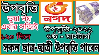 উপবৃত্তি সকল ছাত্রছাত্রীদের জন্য সুখবর । upobritti apply online 2022 অার্থিক অনুদান [upl. by Siloam82]