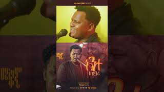 ዘማሪ ዽንኤልSinger Pinel Asefa አንተ አክባሪ [upl. by Pedro688]