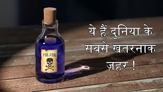 दुनिया के सबसे घातक ज़हर और उनके असर  Worlds Deadliest Poisons And How Do They Kill  In Hindi [upl. by Douglas]