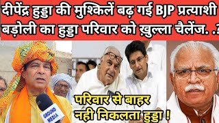 दीपेंद्र हुड्डा की मुश्किलें बढ़ गई BJP प्रत्याशी बड़ोली का हुड्डा परिवार को ख़ुल्ला चैलेंज [upl. by Nahum]