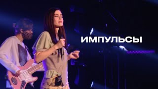 Импульсы  Елена Темникова TEMNIKOVA PRO LIVE [upl. by Rafaelle]