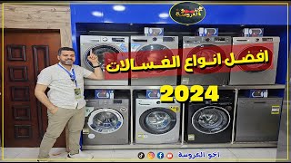 افضل انواع الغسالات 2024 [upl. by Zacharie]