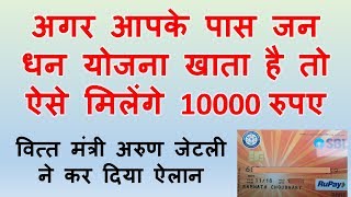 प्रधानमंत्री जन धन योजना खाता दे रहा है 10000 रुपए [upl. by Liliane]