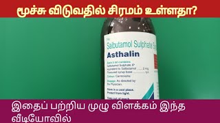 Asthalin Syrup uses all Details In Tamil l Asthma l Breathing Difficult l Salbutamol Syrup [upl. by Rona]