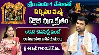 Sri Bhadrachalam Ramaiah  శ్రీరాముడు 4 చేతులతో దర్శనం ఇచ్చే ఏకైక పుణ్యక్షేత్రం  Sukesh Sharma [upl. by Nohsal]