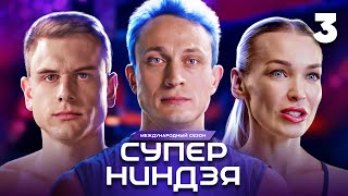 Суперниндзя  Сезон 3  Выпуск 3 [upl. by Publea]