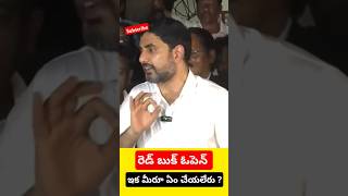 రెడ్ బుక్ ఓపెన్  ఇక‌ మీరు ఏం చేయలేరు  Red book open  YNewsindi [upl. by Shutz]