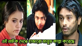 এই নাটক দেখে হাজারো মানুষ কান্না করেছে। Arosh khan Tasnuva tisha new bangla natok [upl. by Novyar120]