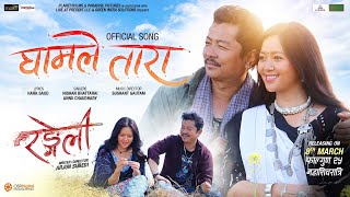 Gham Le Tara I RANGELI Movie Song I Dayahang Rai Miruna Magar I Nishan Sushant Annu [upl. by Orenid]