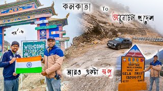 Kolkata To Arunachal Pradesh TripDirang To Tawang by Hyundai CretaSela pass কি সত্যি কঠিন [upl. by Ferriter]