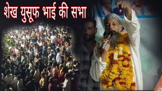 Shaikh Yusuf Bhai Amravati l शेख युसूफ भाई की गौस नगर प्रचार सभा में उमड़ी भीड़ [upl. by Cart]