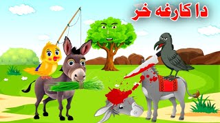 Da kargh Khar pashto cartoon story 2024  دا کارغه خر Khan cartoon  meena chirya  afghan cartoon [upl. by Gelhar971]