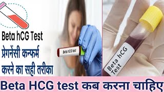 Beta hcg test Kab karna Chahiye।Beta hcg blood test results।Implantation ke baad pregnancy test Kab [upl. by Knox]