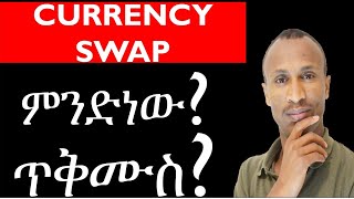 Currency Swap ምንድነው ጥቅሙስ habesha legalinsights legal ethiopia seifuonebs ebc ebs chilot [upl. by Sucitivel]