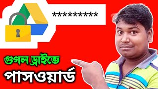 Google drive lock password Bangla  গুগোল ড্রাইভ পাসওয়ার্ড [upl. by Valenba]