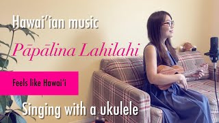 【Pāpālina Lahilahi】パパリナラヒラヒ ウクレレ弾き語り歌詞付き [upl. by Vez]