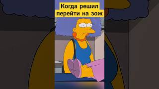 Когда решил перейти на ЗОЖ 😅✨ симпсоны simpsons сериал [upl. by Ydarg]