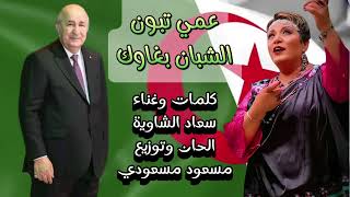 Souad chaouia ami teboun عمي تبون [upl. by Rolyt]